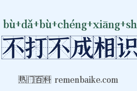 不打不成相识是什么意思的图片